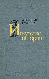 Обложка книги Искусство истории, Арсений Гулыга