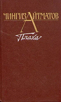 Обложка книги Плаха, Чингиз Айтматов