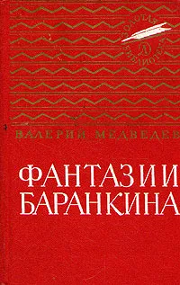 Обложка книги Фантазии Баранкина, Медведев Валерий Владимирович
