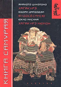 Обложка книги Книга самурая. Юдзан Дайдодзи. Будосесинсю. Ямамото Цунэтомо. Хагакурэ. Юкио Мисима. Хагакурэ Нюмон, Юдзан Дайдодзи, Ямамото Цунэтомо, Юкио Мисима