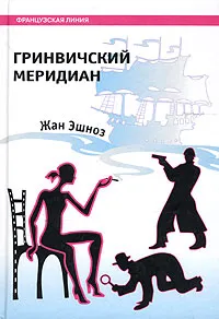 Обложка книги Гринвичский меридиан, Жан Эшноз