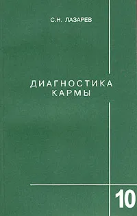 Обложка книги Диагностика кармы. Книга 10. Продолжение диалога, С. Н. Лазарев