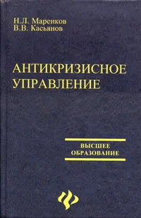 Обложка книги Антикризисное управление, Н. Л. Маренков, В. В. Касьянов
