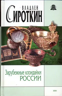 Обложка книги Зарубежные клондайки России, Владлен Сироткин