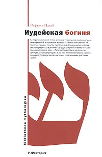 Обложка книги Иудейская богиня, Рафаэль Патай