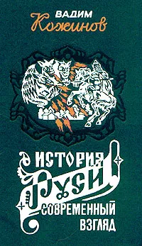 Обложка книги История Руси и русского слова. Современный взгляд, Вадим Кожинов