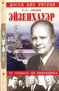 Обложка книги Эйзенхауэр. От солдата до президента, Иванов Роберт Федорович