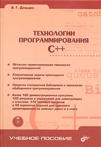 Обложка книги Технологии программирования C++ (+ CD-ROM), В. Г. Давыдов