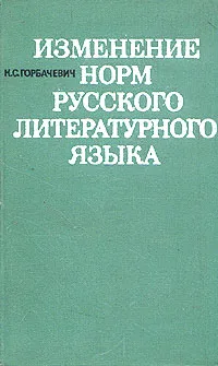 Обложка книги Изменение норм русского литературного языка, К. С. Горбачевич