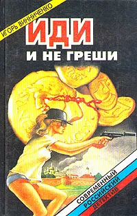 Обложка книги Иди и не греши, Игорь Винниченко