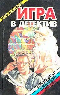 Обложка книги Игра в детектив, Винниченко Игорь Валерьевич