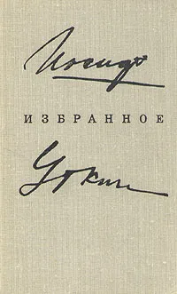 Обложка книги Иосиф Уткин. Избранное, Уткин Иосиф Павлович