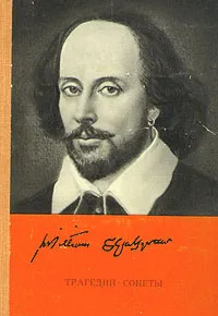 Обложка книги Уильям Шекспир. Трагедии. Сонеты, Уильям Шекспир