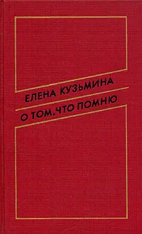 Обложка книги О том, что помню, Елена Кузьмина