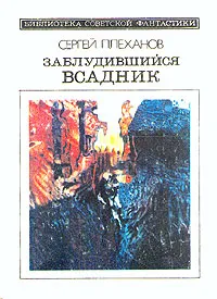 Обложка книги Заблудившийся всадник, Плеханов Сергей Николаевич