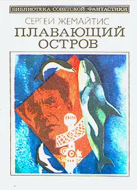 Обложка книги Плавающий остров, Сергей Жемайтис