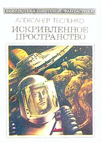 Обложка книги Искривленное пространство, Александр Тесленко