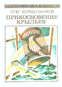 Обложка книги Прикосновение крыльев, Олег Корабельников