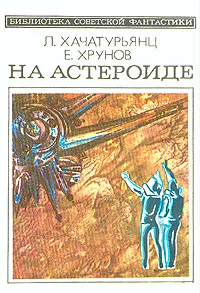 Обложка книги На астероиде, Л. Хачатурьянц, Е. Хрунов