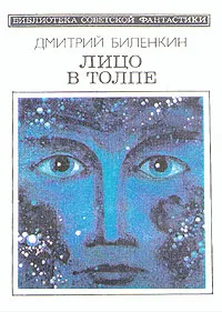 Обложка книги Лицо в толпе, Дмитрий Биленкин