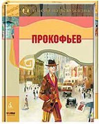 Обложка книги Прокофьев, Галина Соловьева