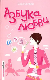 Обложка книги Азбука любви, Сара Солвей