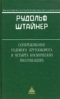 Обложка книги Сопереживание годового кругооборота в четырех космических имагинациях, Рудольф Штайнер