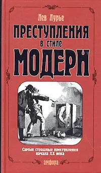 Обложка книги Преступления в стиле модерн, Лев Лурье