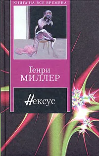 Обложка книги Нексус, Генри Миллер