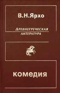 Обложка книги Греческая и греко-римская комедия, В. Н. Ярхо