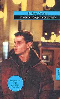 Обложка книги Превосходство Борна, Роберт Ладлэм