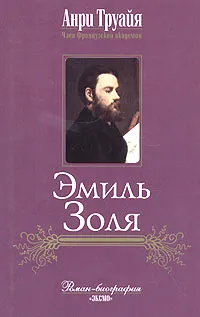 Обложка книги Эмиль Золя, Анри Труайя