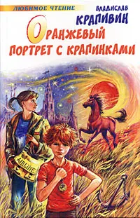 Обложка книги Оранжевый портрет с крапинками, Владислав Крапивин
