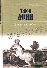 Обложка книги Алхимия любви, Джон Донн