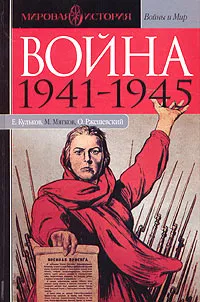 Обложка книги Война 1941-1945, Кульков Евгений Николаевич, Мягков Михаил Юрьевич