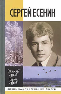 Обложка книги Сергей Есенин, Куняев Сергей Станиславович, Куняев Станислав Юрьевич