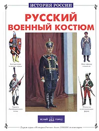 Обложка книги Русский военный костюм, Юрий Каштанов