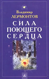 Обложка книги Сила поющего сердца, Владимир Лермонтов