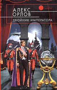 Обложка книги Двойник императора, Алекс Орлов