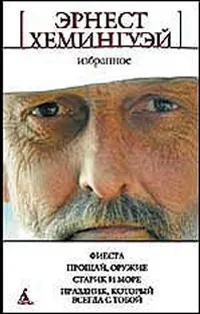 Обложка книги Эрнест Хемингуэй. Избранное, Эрнест Хемингуэй