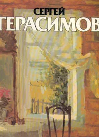 Обложка книги Сергей Герасимов, К. Кравченко