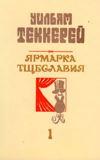 Обложка книги Ярмарка тщеславия. Роман без героя в двух частях. Часть 1, Уильям Теккерей