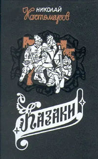 Обложка книги Казаки, Николай Костомаров