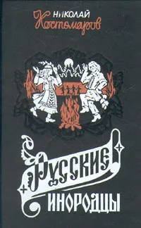 Обложка книги Русские инородцы, Николай Костомаров