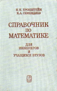 Обложка книги Справочник по математике для инженеров и учащихся втузов, И. Н. Бронштейн, К. А. Семендяев