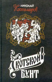 Обложка книги Скотской бунт, Николай Костомаров