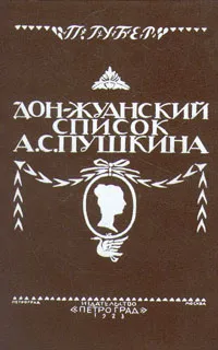 Обложка книги Дон-Жуанский список А. С. Пушкина, Губер Петр Константинович