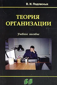 Обложка книги Теория организации, В. И. Подлесных