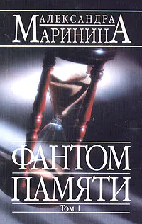 Обложка книги Фантом памяти. В 2 томах. Том 1, Маринина А.