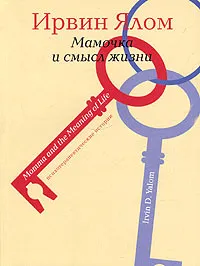 Обложка книги Мамочка и смысл жизни. Психотерапевтические истории, Ялом Ирвин Д.